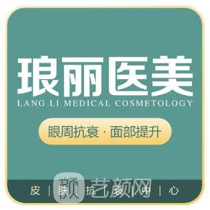 西安琅丽医疗美容门诊部