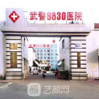 武警8630部队医院整形科