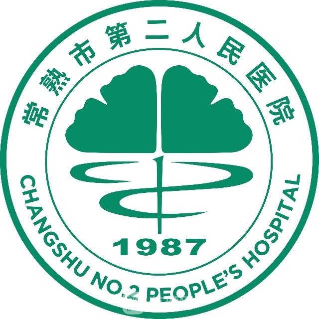 常熟市第二人民医院口腔科