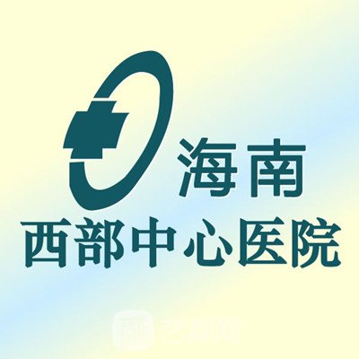 海南西部中心医院口腔科