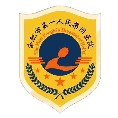 合肥市第一人民医院整形科