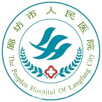 廊坊市人民医院整形科