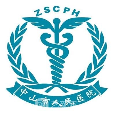 中山市人民医院整形科