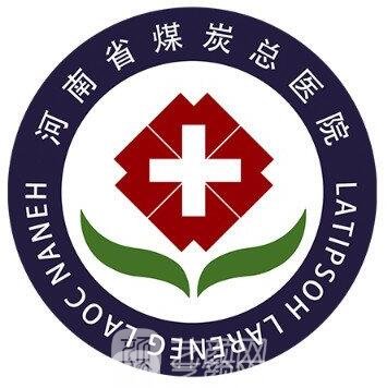 河南省煤炭总医院整形科