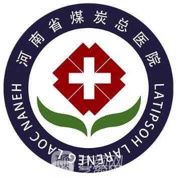 河南省煤炭总医院整形科