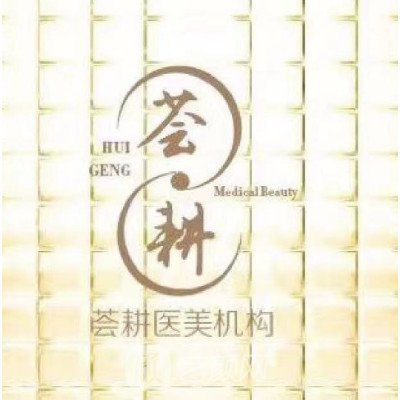 南京荟耕医疗美容诊所