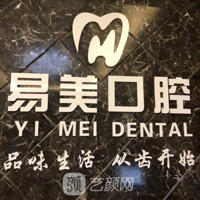 成都易美易乐口腔门诊部