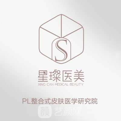郑州星璨医疗美容诊所