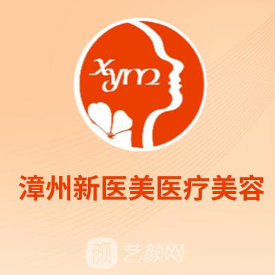 漳州蓝田新医美医疗美容诊所