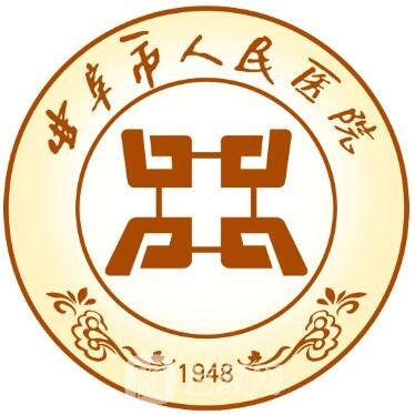 曲阜市人民医院皮肤科