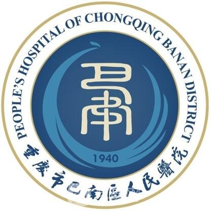 重庆市巴南区人民医院皮肤科