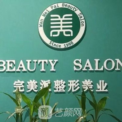 保定派医疗美容诊所