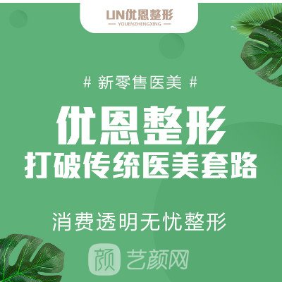郑州优恩医疗美容医院
