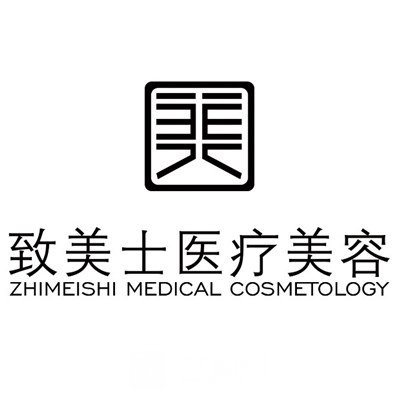 郑州致美士医疗美容医院