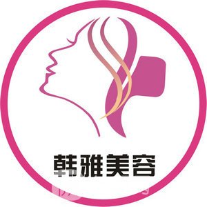 南昌韩雅医疗美容门诊部