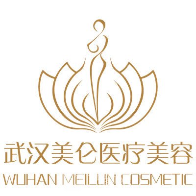 武汉美仑医疗美容门诊部