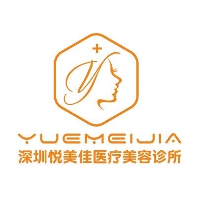 深圳悦美佳医疗美容诊所