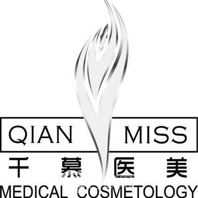 福州千慕医疗美容门诊部