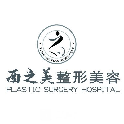 泸州西之美整形美容医院
