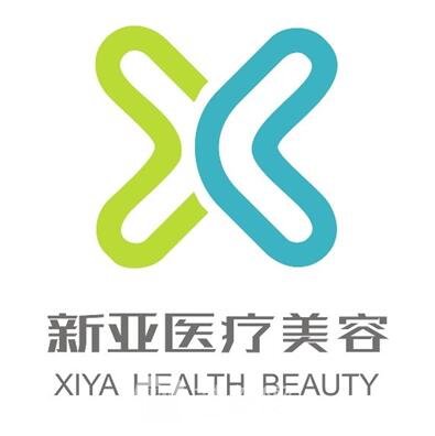 黄山新亚医疗美容门诊部