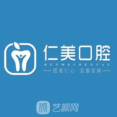 十堰仁美口腔门诊部