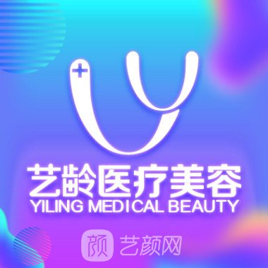 瑞丽艺龄医疗美容诊所