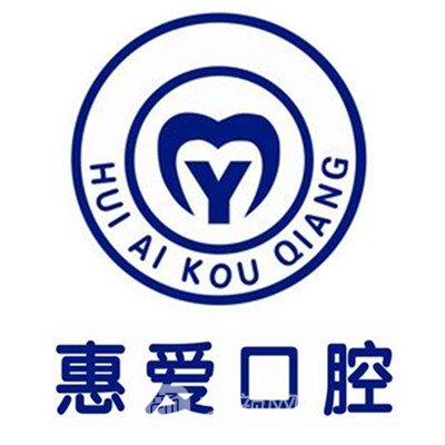 公主岭惠爱口腔诊所