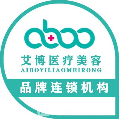 浙江艾博医疗美容门诊部