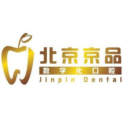 北京京品口腔门诊部