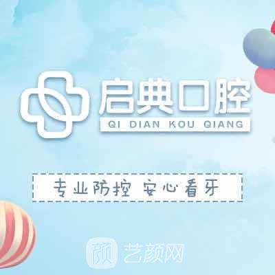 焦作欣启典口腔门诊部