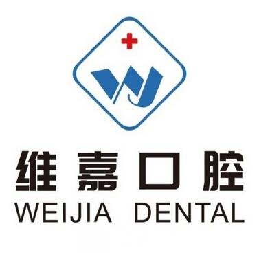 北京维嘉东坝口腔门诊部