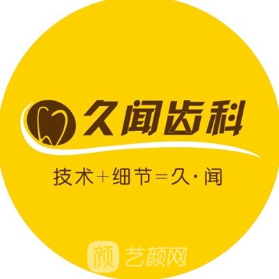 北京久闻齿科口腔门诊部