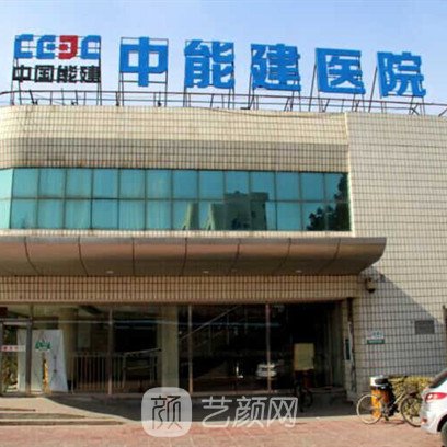 北京市中能建医院眼科