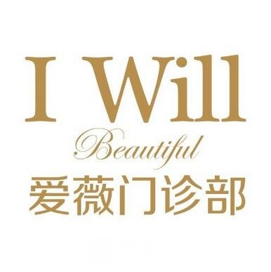 南京爱薇医疗美容门诊部