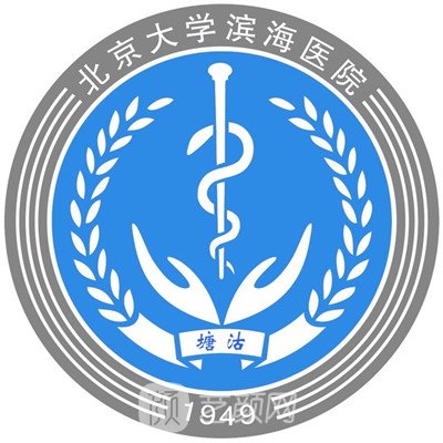 北京大学滨海医院整形科