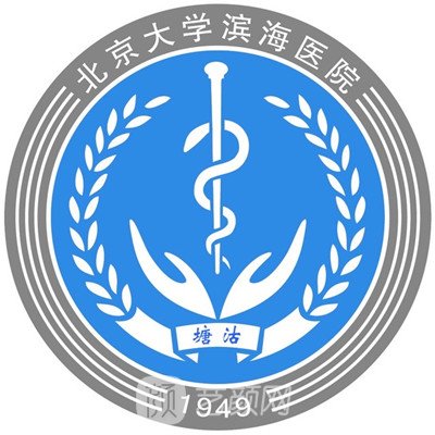 北京大学滨海医院口腔科