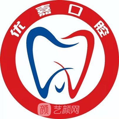 抚顺优嘉口腔门诊部