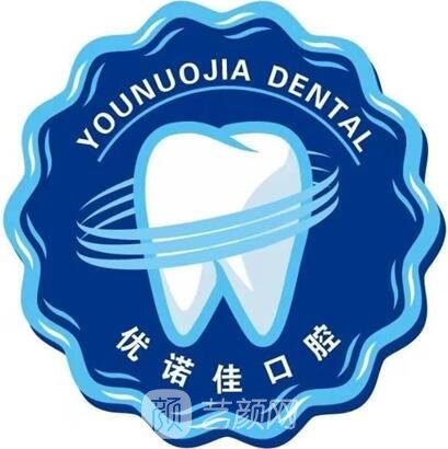 天津优诺佳口腔门诊部