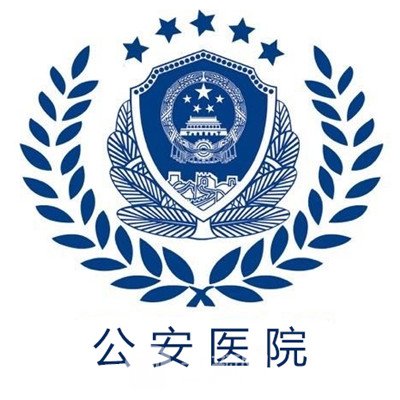 天津市公安医院眼科