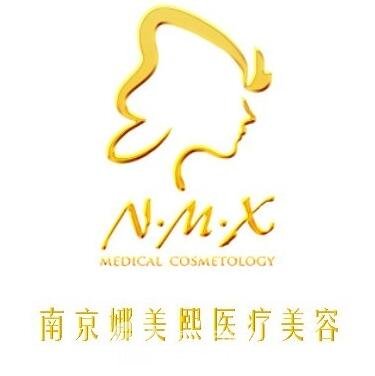 南京娜美熙医疗美容门诊部