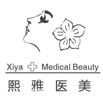 石家庄熙雅医疗美容诊所