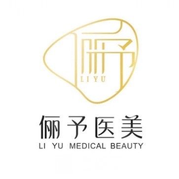 重庆俪予医疗美容门诊部