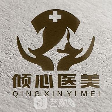 重庆倾心医疗美容门诊部