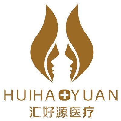 重庆汇好源医疗美容门诊部