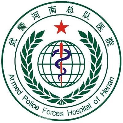 武警河南总队医院整形科