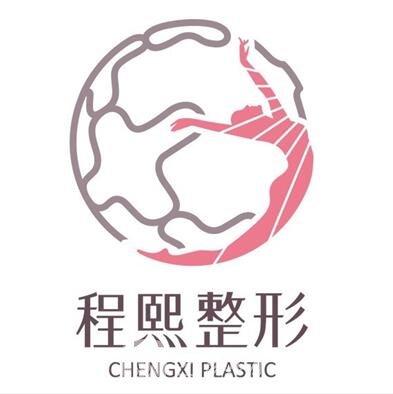 重庆程熙美圈医疗美容门诊部