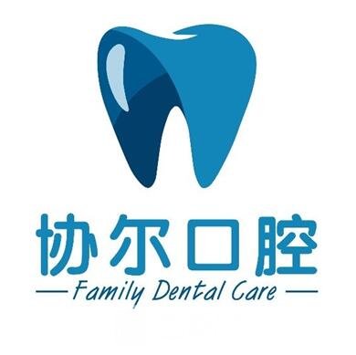重庆协尔口腔门诊部