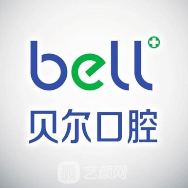 曹县贝尔口腔诊所