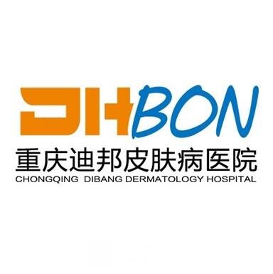 重庆迪邦皮肤病医院医疗美容科