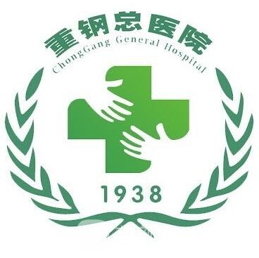 重钢总医院眼科